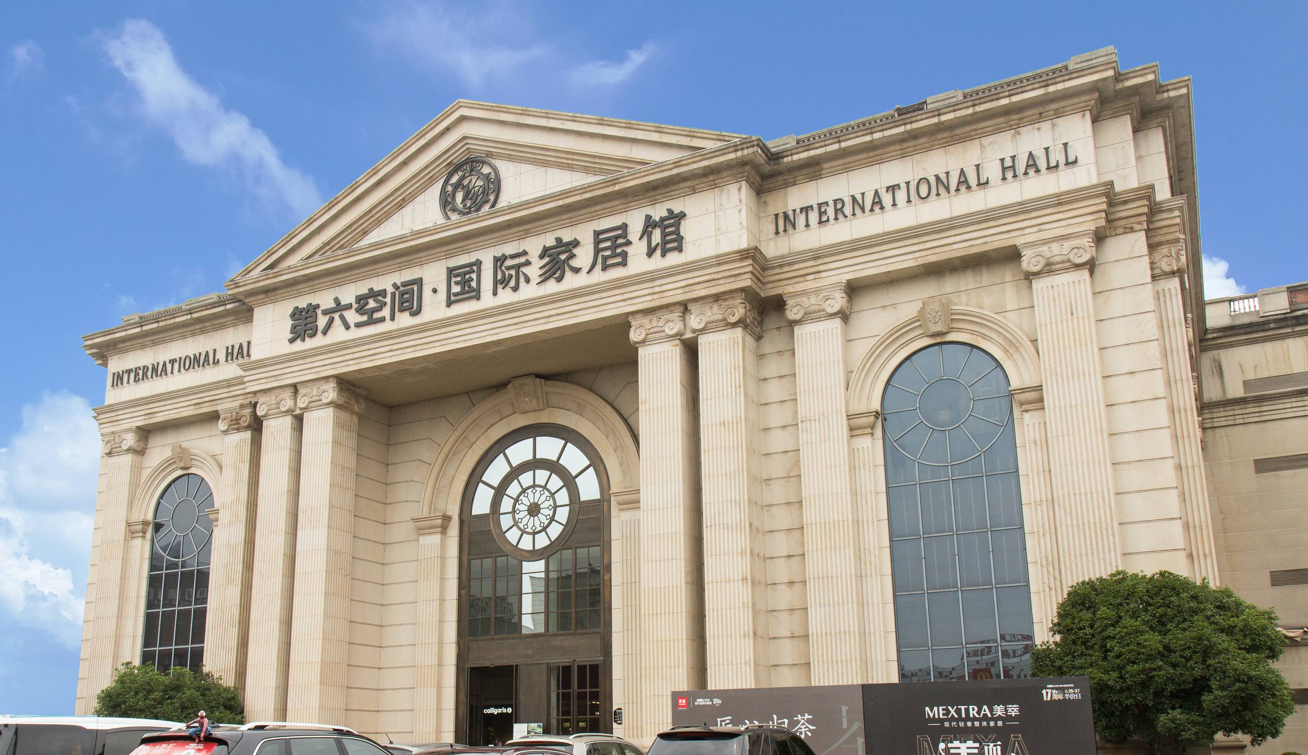 杭州·第六空间滨江国际家居建材博览园